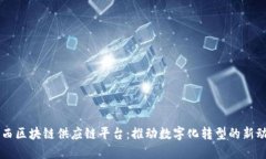 江西区块链供应链平台:推动数字化转型的新动
