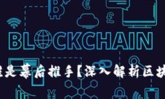 区块链交易平台的搭建:谁是幕后推手?深入解