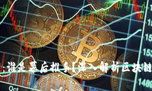 区块链交易平台的搭建:谁是幕后推手?深入解析区块链交易平台的构建与运营