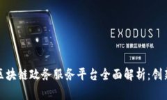 江西省区块链政务服务平台全面解析:创新与机