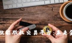 区块链技术赋能股权交易平台:未来金融的新趋