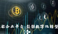 区块链赋能企业平台:引领数字化转型的新纪元