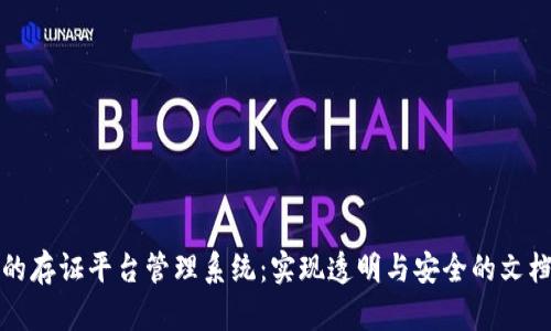 基于区块链的存证平台管理系统:实现透明与安全的文档存证新模式