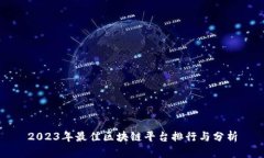 2023年最佳区块链平台排行与分析