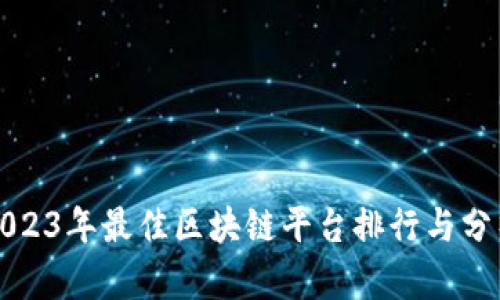2023年最佳区块链平台排行与分析