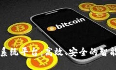 区块链秒合约交易系统平台:高效、安全的智能