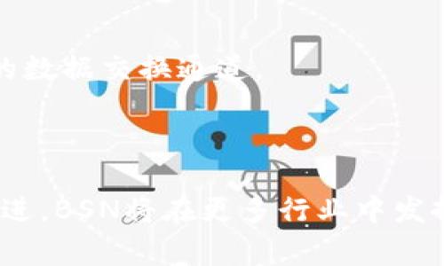 工信部的区块链平台是“区块链服务网络”（Blockchain Service Network，简称BSN）。该平台于2020年4月由中国国家工信部发起，旨在为区块链技术的发展提供基础设施和服务支持。BSN汇聚了多家区块链底层技术开发单位，整合了多个区块链公链和联盟链，致力于降低区块链应用的开发和运营成本，促进区块链技术的落地与应用。

**详细介绍：**

一、区块链服务网络（BSN）的背景
区块链技术作为一种新兴的去中心化技术，近年来迅速发展，受到了广泛的关注。随着技术的成熟，越来越多的行业开始探索区块链的应用场景。为了促进区块链技术的开发和应用，中国政府采取了一系列的措施，其中之一便是建立区块链服务网络（BSN）。
BSN的设立背景不仅是为了促进区块链技术的发展，还为了搭建一个安全、高效、便捷的区块链基础设施。传统的区块链项目一般需要投入大量的资源，不论是在技术开发还是在运营维护上，这对创业公司和中小型企业来说无疑是一个巨大的挑战。因此，BSN的建立旨在降低这些门槛，使得更多企业能够参与到区块链技术的应用中来。

二、BSN的核心功能
BSN的核心功能主要体现在以下几个方面：
1. **基础设施搭建**：BSN为开发者提供了一套完整的基础设施支持，包括网络架构、计算资源、安全保障等，开发者可以快速在平台上部署自己的区块链应用。
2. **多链互通**：BSN支持多种区块链技术，包括公链、联盟链及私链，开发者可以根据自己的需求选择适合的链进行开发。同时，BSN通过提供跨链服务，促进不同区块链之间的互联互通。
3. **统一的开发环境**：BSN为开发者提供了统一的API接口和开发环境，简化了区块链应用的开发流程，提高了开发效率。
4. **政策支持**：作为国家级的平台，BSN在政策上获得了较大的支持，参与BSN的项目有机会获得政府的战略扶持与资源对接。

三、BSN的生态系统
BSN的生态系统十分丰富，涵盖了多个领域的参与者，包括政府部门、科研机构、高校、企业以及开发者社区。这些参与者共同建立起一个链上经济的生态圈，不断推动区块链技术的创新和应用。
在BSN生态中，企业可以获得更多的合作机会，分享经验，与其他企业共同研发和推广区块链应用。同时，BSN也鼓励开发者通过开源和共享的方式，提升技术的透明度和安全性。

四、BSN的应用案例
BSN在多个行业都有应用案例，包括金融、物流、智能合约、版权保护等领域。例如，在金融领域，BSN项目支持的金融科技公司可以利用区块链技术解决跨境支付等问题；在物流管理中，区块链技术能够实现货物的全程追踪，提高物流透明度。
除了传统行业，BSN在政府服务、社会治理等新领域也积极探索，推动区块链技术与社会治理的深度融合，为中国的数字经济转型提供支持。

五、BSN的未来展望
随着区块链技术的不断演进和发展，BSN的未来也将迎来更多的机会和挑战。预计未来将会有更多的企业和组织进入BSN，推动区块链技术在各行各业的落地应用。同时，BSN也将继续技术架构，提升用户体验，维护平台的安全和稳定性。

**相关问题及详细介绍：**

问题一：BSN如何促进区块链技术的普及？
BSN通过搭建高效的基础设施和低门槛的服务，促进了区块链技术的普及。首先，从基础设施的角度来说，BSN整合了云服务、节点服务等资源，开发者无需投入巨大的人力和财力即可访问这些资源，这大大提高了区块链方案的实施效率。
其次，BSN通过提供统一的标准和规范，使得不同的区块链应用能够在同一平台上共生共存。这种“链上共生”的模式不仅解决了区块链生态中链与链之间的互通问题，也使得企业在技术选择上拥有更大的灵活性。
希望：通过这样的方式，未来的企业能够广泛接触并使用区块链技术，引领新的商业模式和服务形态。特别是在中小企业中，通过BSN，更多的创业者能够实现创新，并开辟新的市场机会。

问题二：BSN在区块链安全保障方面的措施有哪些？
区块链的安全问题是各界广泛关注的焦点，BSN在这方面也采取了一系列的安全保障措施。首先，BSN对参与的开发者和应用进行严格的审核，以确保所运行的区块链应用具备一定的技术基础与安全性。只有经过审核的应用才能接入BSN。
其次，BSN在技术层面上通过加密算法、访问控制、安全审计等手段来提升整体安全性。区块链的底层技术本身具有不可篡改和透明性的特性，这为应用的安全提供了基础保障。
最后，BSN持续监控平台的运行状态，及时发现并处理安全隐患。通过建立应急响应机制，BSN能够快速应对潜在的安全风险，降低损失。

问题三：BSN对中小企业的具体帮助有哪些？
BSN通过提供低成本、高效率的基础设施服务，极大地降低了中小企业使用区块链技术的门槛。对于预算有限的中小企业来说，传统的区块链项目的开发和维护费用可能会占据很大一部分资金，而BSN的服务能够帮助它们节省这些不必要的开支。
同时，BSN提供的统一服务和资源配置使中小企业能够在短时间内搭建自己的区块链应用。对于技术能力相对不足的小公司，BSN还提供了培训和技术支持，帮助他们提升区块链技术的应用能力。
综上所述，BSN的建立为中小企业开拓了新的市场机会，使得它们能够更好地利用区块链技术创新商业模式。

问题四：BSN将对传统行业带来什么样的变革？
BSN的推出将对传统行业产生深远的影响，特别是在提高效率、降低成本以及推动数字化转型方面。以供应链管理为例，通过区块链技术的应用，企业可以实现供应链各环节的数据透明共享，降低欺诈风险，提高效率。
其次，BSN将助力企业进行业务流程的再造，推动企业向智能化、数字化方向转型。通过数据的真实和可追溯，企业能够提高决策的准确性，并实现更高效的资源配置。
综上所述，BSN将成为传统行业数字化转型的重要推动力，促进更高效的生产和管理模式。

问题五：区块链技术未来在各行业的应用展望如何？
未来，区块链技术在各个行业的应用前景广阔。在金融领域，区块链将继续革命传统金融服务，提供透明的交易记录和智能合约服务。
在医疗行业，区块链可以实现病历的安全共享，提高患者数据的隐私保护，同时简化医疗流程。相比之下，在物联网领域，区块链将为不同设备之间提供可信的数据交换通道。
通过BSN的支持，区块链技术将在越来越多的行业中发挥关键作用，推动业务模式的创新与实现。

**总结**
综上所述，工信部的区块链服务网络（BSN）为区块链技术的应用提供了重要支持，降低了开发门槛，同时推进了技术的普及和发展。未来，随着技术的不断演进，BSN将在更多行业中发挥更大的潜力，为数字经济的发展提供强有力的支撑。