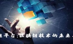 安化区块链平台:区块链技术的未来与应用潜力