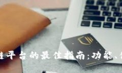 选择三星区块链平台的最佳指南:功能、优势与