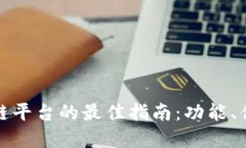 选择三星区块链平台的最佳指南：功能、优势与适用场景