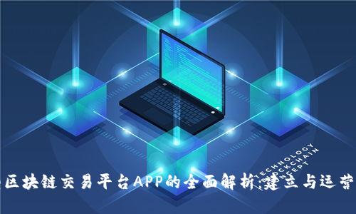 小型区块链交易平台APP的全面解析:建立与运营指南