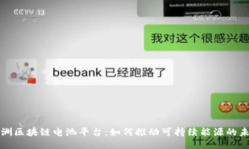 欧洲区块链电池平台:如何推动可持续能源的未来