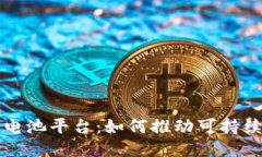 欧洲区块链电池平台:如何推动可持续能源的未