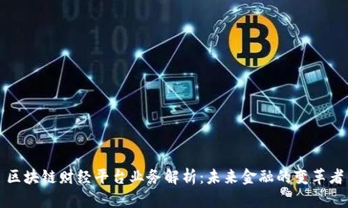 区块链财经平台业务解析：未来金融的变革者