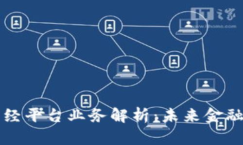 区块链财经平台业务解析：未来金融的变革者