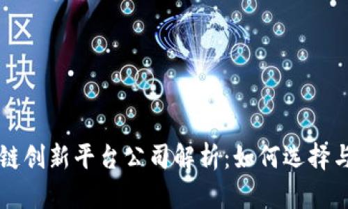 区块链创新平台公司解析：如何选择与评估