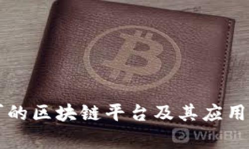 国家认可的区块链平台及其应用前景分析