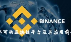 国家认可的区块链平台及其应用前景分析