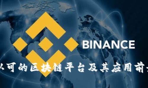 国家认可的区块链平台及其应用前景分析