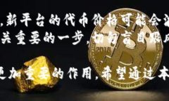 揭开区块链新篇章:探索新上线的区块链平台及