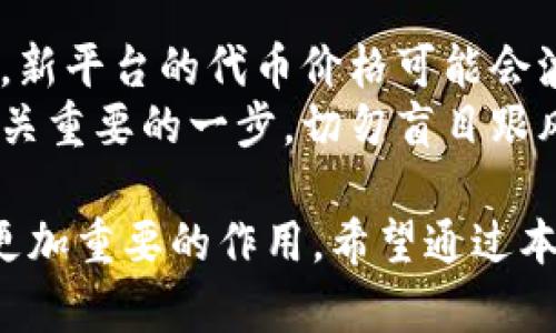   揭开区块链新篇章：探索新上线的区块链平台及其未来发展 / 
 guanjianci 区块链, 新上线平台, 去中心化, 区块链技术 /guanjianci 

区块链技术在过去几年中逐渐兴起，从比特币的首次发布到如今众多行业的应用，区块链已经成为一种颠覆性的技术。新上线的区块链平台不仅为开发者提供了更多构建去中心化应用的渠道，也为用户带来了新的投资机会及参与方案。在本文中，我们将深入探讨新上线的区块链平台的现状、相关技术及其未来发展，同时回答一些常见的问题，帮助读者更好地理解区块链这一新兴领域。

区块链平台的定义与作用

区块链平台是支持区块链技术开发的环境或者框架，通常包括一系列的工具、协议和功能，帮助开发者创建、测试及部署去中心化应用(DApps)。这些平台如同软件开发的IDE（集成开发环境），提供了一整套支持服务。它们可以大大简化区块链应用的开发过程，推动整个行业的发展。

新上线的区块链平台往往具备一些独特的功能，如更快的交易速度、更低的交易费用以及更强的安全性。这些优势使得开发者和用户更加倾向于使用新的平台进行投机、投资以及开发。

新上线区块链平台的特点

新上线的区块链平台一般都具备几个共同特点，包括去中心化、高度安全性、可扩展性和社区支持。这些特点使得它们在技术上具有更大的灵活性和适应性。

1. **去中心化**：大多数新上线的平台都采用去中心化的架构，意味着没有单一控制实体，这样可以降低风险，提高透明度和安全性。
2. **高度安全性**：新平台通常采用先进的加密技术，以及多种共识机制来保证链上的交易数据安全，减少黑客攻击的可能性。
3. **可扩展性**：由于区块链的特性，许多新平台在设计时就考虑了可扩展性问题，允许随着用户的增加而提升性能。
4. **社区支持**：良好的社区支持可以促进新平台的发展，开发者和用户可以互相交流，分享经验和解决方案。

为何选用新上线的区块链平台

选择新上线的区块链平台对于用户和开发者而言都有其独特的优势。首先，新平台往往能够提供更具竞争力的服务和创新功能，比如更低的交易费用和更快的响应速度。另外，这些平台通常在交易验证机制、数据结构和智能合约支持等方面进行了革新，为用户提供更高效的体验。

对于投资者来说，新上线的区块链平台可能蕴藏着巨大的机遇。一些早期进入者可能会在未来获得丰厚的回报，尤其是在去中心化金融(DeFi)和非同质化代币(NFT)等热门领域中。

如何评估新上线的区块链平台

在选择新上线的区块链平台时，评估其可信度和潜力是至关重要的。以下是几个主要评估指标：

1. **技术白皮书**：检查平台的白皮书，了解其技术基础、应用场景和商业模式。
2. **团队背景**：了解开发团队的背景和相关经验，他们的信誉和历史对平台的未来发展至关重要。
3. **社区活跃度**：社区的活跃程度可以反映项目的健康度，一个活跃的社区通常意味着较高的参与度和支持。
4. **市场竞争状况**：了解同类平台的竞争情况，识别新平台的独特卖点。

未来区块链平台的发展趋势

区块链技术的迅速发展使得平台的日渐繁荣显而易见，未来，我们可以预期以下几个发展趋势：

1. **跨链技术**：不同区块链平台之间的互联互通将成为趋势，跨链技术可以提高区块链的可用性和兼容性。
2. **智能合约的广泛应用**：随着技术的改进，智能合约在各行各业的应用将会越来越普遍，包括金融、房地产、供应链等。
3. **合规性与监管**：随着区块链的普及，监管机构将逐步介入，合规性将成为重要议题。

常见问题及解答

问题一：新上线的区块链平台如何保证安全性？
新上线的区块链平台在安全性保障方面通常会采取多种技术手段。为了确保网络的安全性，平台一般会设计强大的加密协议，利用分布式账本技术来防止数据篡改和未经授权的访问。
具体来说，新平台会采用行业标准的加密算法，确保数据在传输和存储过程中的安全。同时，采用多重身份验证和双因素认证来增强账户安全。而且，大多数平台会在上线之前进行全面的安全审计，以寻找并修复潜在的漏洞。

问题二：如何选择适合自己的区块链平台？
选择适合自己的区块链平台需要考虑多个因素，包括平台的技术架构、社区支持、发展潜力以及项目的实际应用场景。你应该充分研究不同平台的特性，了解它们在市场中的位置和优势。可以参考平台的白皮书、社区讨论以及相关的开发文档。
此外，试用平台的一些功能，评估其用户体验和支持体系也是很重要的一步。选择一个易于使用，并且有活跃支持社区的平台，无疑会让你的区块链旅程更加顺畅。

问题三：新上线的区块链平台如何与现有平台竞争？
新上线的区块链平台要想在激烈的市场中立足，必须具备创新能力和独特的价值 proposition。通常，新平台会分析现有平台的不足，从而开发出能够填补这些缺口的功能。例如，速度慢、交易费用高和用户体验差等问题都是新平台着手改进的方向。
此外，新平台可以依靠社区的力量，激励用户参与反馈和开源开发，提升平台的知名度和可信度。通过引入先进技术和方法，例如跨链支持和可扩展性提升，来实现跟现有平台的竞争。

问题四：区块链平台在行业中的应用前景如何？
区块链技术具有去中心化、可追溯和不可篡改等特性，使其在多个行业中展现出广泛的应用前景。从金融、物流、医疗到政府管理，区块链都在改变传统的业务模式。尤其是在金融行业，区块链可以极大提升交易透明度，降低交易成本。
在供应链管理方面，区块链技术则可以实现产品的全生命周期追踪，从而提高消费者的信任度。在医疗行业，区块链可以安全地存储患者资料并数据共享流程，有助于推进数字医疗的进程。

问题五：对于投资者来说，新上线的区块链平台有何风险？
投资新上线的区块链平台的确存在一定风险，首先是技术风险，新平台可能存在尚未发现的漏洞，造成资金损失的概率增加。其次是市场风险，由于缺乏足够的用户基础和市场认知，新平台的代币价格可能会波动非常剧烈。
此外，缺乏完善的监管和法律环境会使投资者面临合规风险，尤其是在某些国家和地区，新兴技术可能会面临监管的不确定性。在投资之前，评估项目团队的实力和行业验证也是至关重要的一步，切勿盲目跟风。

通过以上问题的解答，我们希望能帮助读者更好地理解新上线的区块链平台的重要性与潜力，同时也要警惕潜在的风险。随着技术的不断发展，区块链将在未来的许多领域中发挥更加重要的作用。希望通过本文，读者能获得更深入的见解，为参与区块链建设和投资打下良好的基础。