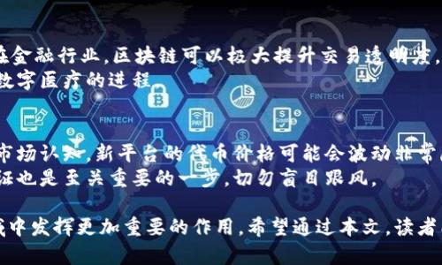   揭开区块链新篇章：探索新上线的区块链平台及其未来发展 / 
 guanjianci 区块链, 新上线平台, 去中心化, 区块链技术 /guanjianci 

区块链技术在过去几年中逐渐兴起，从比特币的首次发布到如今众多行业的应用，区块链已经成为一种颠覆性的技术。新上线的区块链平台不仅为开发者提供了更多构建去中心化应用的渠道，也为用户带来了新的投资机会及参与方案。在本文中，我们将深入探讨新上线的区块链平台的现状、相关技术及其未来发展，同时回答一些常见的问题，帮助读者更好地理解区块链这一新兴领域。

区块链平台的定义与作用

区块链平台是支持区块链技术开发的环境或者框架，通常包括一系列的工具、协议和功能，帮助开发者创建、测试及部署去中心化应用(DApps)。这些平台如同软件开发的IDE（集成开发环境），提供了一整套支持服务。它们可以大大简化区块链应用的开发过程，推动整个行业的发展。

新上线的区块链平台往往具备一些独特的功能，如更快的交易速度、更低的交易费用以及更强的安全性。这些优势使得开发者和用户更加倾向于使用新的平台进行投机、投资以及开发。

新上线区块链平台的特点

新上线的区块链平台一般都具备几个共同特点，包括去中心化、高度安全性、可扩展性和社区支持。这些特点使得它们在技术上具有更大的灵活性和适应性。

1. **去中心化**：大多数新上线的平台都采用去中心化的架构，意味着没有单一控制实体，这样可以降低风险，提高透明度和安全性。
2. **高度安全性**：新平台通常采用先进的加密技术，以及多种共识机制来保证链上的交易数据安全，减少黑客攻击的可能性。
3. **可扩展性**：由于区块链的特性，许多新平台在设计时就考虑了可扩展性问题，允许随着用户的增加而提升性能。
4. **社区支持**：良好的社区支持可以促进新平台的发展，开发者和用户可以互相交流，分享经验和解决方案。

为何选用新上线的区块链平台

选择新上线的区块链平台对于用户和开发者而言都有其独特的优势。首先，新平台往往能够提供更具竞争力的服务和创新功能，比如更低的交易费用和更快的响应速度。另外，这些平台通常在交易验证机制、数据结构和智能合约支持等方面进行了革新，为用户提供更高效的体验。

对于投资者来说，新上线的区块链平台可能蕴藏着巨大的机遇。一些早期进入者可能会在未来获得丰厚的回报，尤其是在去中心化金融(DeFi)和非同质化代币(NFT)等热门领域中。

如何评估新上线的区块链平台

在选择新上线的区块链平台时，评估其可信度和潜力是至关重要的。以下是几个主要评估指标：

1. **技术白皮书**：检查平台的白皮书，了解其技术基础、应用场景和商业模式。
2. **团队背景**：了解开发团队的背景和相关经验，他们的信誉和历史对平台的未来发展至关重要。
3. **社区活跃度**：社区的活跃程度可以反映项目的健康度，一个活跃的社区通常意味着较高的参与度和支持。
4. **市场竞争状况**：了解同类平台的竞争情况，识别新平台的独特卖点。

未来区块链平台的发展趋势

区块链技术的迅速发展使得平台的日渐繁荣显而易见，未来，我们可以预期以下几个发展趋势：

1. **跨链技术**：不同区块链平台之间的互联互通将成为趋势，跨链技术可以提高区块链的可用性和兼容性。
2. **智能合约的广泛应用**：随着技术的改进，智能合约在各行各业的应用将会越来越普遍，包括金融、房地产、供应链等。
3. **合规性与监管**：随着区块链的普及，监管机构将逐步介入，合规性将成为重要议题。

常见问题及解答

问题一：新上线的区块链平台如何保证安全性？
新上线的区块链平台在安全性保障方面通常会采取多种技术手段。为了确保网络的安全性，平台一般会设计强大的加密协议，利用分布式账本技术来防止数据篡改和未经授权的访问。
具体来说，新平台会采用行业标准的加密算法，确保数据在传输和存储过程中的安全。同时，采用多重身份验证和双因素认证来增强账户安全。而且，大多数平台会在上线之前进行全面的安全审计，以寻找并修复潜在的漏洞。

问题二：如何选择适合自己的区块链平台？
选择适合自己的区块链平台需要考虑多个因素，包括平台的技术架构、社区支持、发展潜力以及项目的实际应用场景。你应该充分研究不同平台的特性，了解它们在市场中的位置和优势。可以参考平台的白皮书、社区讨论以及相关的开发文档。
此外，试用平台的一些功能，评估其用户体验和支持体系也是很重要的一步。选择一个易于使用，并且有活跃支持社区的平台，无疑会让你的区块链旅程更加顺畅。

问题三：新上线的区块链平台如何与现有平台竞争？
新上线的区块链平台要想在激烈的市场中立足，必须具备创新能力和独特的价值 proposition。通常，新平台会分析现有平台的不足，从而开发出能够填补这些缺口的功能。例如，速度慢、交易费用高和用户体验差等问题都是新平台着手改进的方向。
此外，新平台可以依靠社区的力量，激励用户参与反馈和开源开发，提升平台的知名度和可信度。通过引入先进技术和方法，例如跨链支持和可扩展性提升，来实现跟现有平台的竞争。

问题四：区块链平台在行业中的应用前景如何？
区块链技术具有去中心化、可追溯和不可篡改等特性，使其在多个行业中展现出广泛的应用前景。从金融、物流、医疗到政府管理，区块链都在改变传统的业务模式。尤其是在金融行业，区块链可以极大提升交易透明度，降低交易成本。
在供应链管理方面，区块链技术则可以实现产品的全生命周期追踪，从而提高消费者的信任度。在医疗行业，区块链可以安全地存储患者资料并数据共享流程，有助于推进数字医疗的进程。

问题五：对于投资者来说，新上线的区块链平台有何风险？
投资新上线的区块链平台的确存在一定风险，首先是技术风险，新平台可能存在尚未发现的漏洞，造成资金损失的概率增加。其次是市场风险，由于缺乏足够的用户基础和市场认知，新平台的代币价格可能会波动非常剧烈。
此外，缺乏完善的监管和法律环境会使投资者面临合规风险，尤其是在某些国家和地区，新兴技术可能会面临监管的不确定性。在投资之前，评估项目团队的实力和行业验证也是至关重要的一步，切勿盲目跟风。

通过以上问题的解答，我们希望能帮助读者更好地理解新上线的区块链平台的重要性与潜力，同时也要警惕潜在的风险。随着技术的不断发展，区块链将在未来的许多领域中发挥更加重要的作用。希望通过本文，读者能获得更深入的见解，为参与区块链建设和投资打下良好的基础。