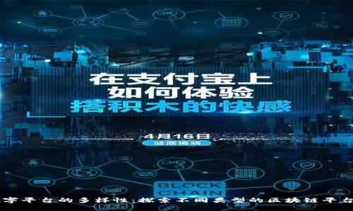 区块链数字平台的多样性：探索不同类型的区块链平台及其应用
