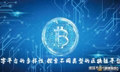 区块链数字平台的多样性:探索不同类型的区块