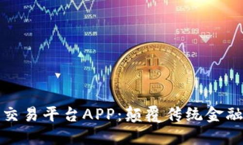 功能性区块链交易平台APP：颠覆传统金融交易的新选择