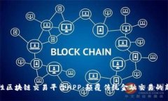 功能性区块链交易平台APP:颠覆传统金融交易的