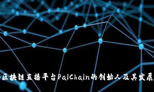 揭秘区块链直播平台PalChain的创始人及其发展历程