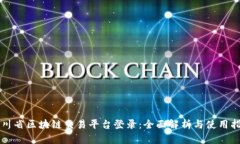 四川省区块链交易平台登录:全面解析与使用指