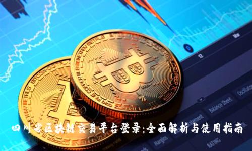 四川省区块链交易平台登录：全面解析与使用指南