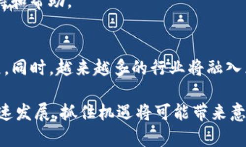   2023年最佳区块链平台全面评测：选择适合你的投资机会 / 
 guanjianci 区块链平台,投资,数字货币,去中心化 /guanjianci 

区块链是一种颠覆传统行业的技术，其去中心化、透明性和安全性吸引了越来越多的企业和投资者。随着区块链技术的不断发展，越来越多的平台应运而生。那么，到底哪个区块链平台最适合投资和使用呢？在本文中，我们将专业评测当前市场上的热门区块链平台，帮助你做出明智的选择。

一、区块链平台的基本概念
区块链是一种分布式数据库技术，通过密码学实现数据的不可篡改和透明性。它不仅是数字货币（如比特币、以太坊等）的基础，也是各类智能合约、去中心化应用（dApps）的核心技术。区块链平台则是指那些提供区块链解决方案和服务的技术基础设施。

二、区块链平台的类型
根据不同的需求，区块链平台可以分为公有链、私有链和混合链三种类型。
1. 公有链：所有人都可以参与的开放性网络。例子包括比特币和以太坊，适合于需要透明和去中心化的应用。
2. 私有链：仅限于特定组织使用，具有更高的控制性。适合企业内部应用和数据管理。
3. 混合链：结合了公有链和私有链的优点，适合于需要双方验证的业务场景。

三、选择区块链平台时需要考虑的因素
在选择一个合适的区块链平台时，需要考虑以下几个因素：
1. 成本：使用区块链平台的开发、维护和交易成本。
2. 安全性：平台的安全措施和历史记录。
3. 社区支持：平台背后的开发者和用户社区的活跃度。
4. 技术支持：是否有完善的文档和技术支持。

四、当前热门区块链平台评测
h41. Ethereum（以太坊）/h4
以太坊是最早引入智能合约的区块链平台，提供了丰富的开发工具和文档支持，目前是去中心化应用以及DeFi的热门选择。以太坊的缺点在于网络拥堵和交易费用较高，但它正在不断升级，以便解决这些问题。

h42. Binance Smart Chain（币安智能链）/h4
Binance Smart Chain是由比特币交易所币安推出的双链结构，兼容以太坊的智能合约，具备更快的交易速度和低廉的费用。它已吸引了大量的DeFi项目，并有强大的社区支持。

h43. Solana（索拉纳）/h4
Solana以其高吞吐量和低延迟著称，是一款针对高频交易和去中心化应用的高性能区块链。它的缺点是相对较新的生态系统和社区支持不足。

h44. Polkadot（波卡）/h4
Polkadot通过多链结构实现不同区块链之间的互通性，增强了各种链之间的协作能力。它是一个较为复杂的平台，适合有技术基础的开发者。

h45. Cardano（卡尔达诺）/h4
Cardano以其科学研发为基础，采用分层架构，提供较强的安全性和可扩展性，适合长期投资。

五、2023年选择区块链平台的建议
在2023年，选择合适的区块链平台需要仔细评估个人需求和目标，如果是短期投资，可以选择具有高流动性的公有链；如果是长期发展，可以关注一些技术较强的平台，确保其未来的增值潜力。

六、常见问题解答
h4问题1：区块链技术适用于哪些行业？/h4
区块链技术已应用于多个行业，包括金融、物流、医疗、能源等。其去中心化、透明性的特性使其在传统行业的中介环节中能够有效降低成本并提高效率。

h4问题2：在选择区块链平台时，安全性有多重要？/h4
安全性是选择区块链平台时必须考虑的重要因素。平台的安全性直接影响到资产的安全和数据的可靠性。应选择历史表现良好且具备强大安全机制的平台。

h4问题3：如何评估一个区块链平台的社区支持？/h4
社区支持可以通过关注该平台的活跃度、开发者数量、社区讨论的频率等方面来评估。一个活跃的社区往往意味着更快的更新、更丰富的资源和更强的支持。

h4问题4：对于初学者来说，如何选择一个适合的区块链平台进行学习？/h4
初学者应选择文档齐全、社区活跃的平台进行学习，例如以太坊和堡垒链（Chainlink）。它们有丰富的学习资源，并且容易找到支持和帮助。

h4问题5：未来区块链平台的发展趋势是什么？/h4
未来区块链平台的发展将趋向于互操作性、可扩展性和用户体验。随着技术的不断进步，区块链将朝着更高效、更安全的方向发展。同时，越来越多的行业将融入区块链技术，推动其广泛应用。

通过以上详细的分析和解答，希望能够帮助你更好地理解区块链平台，并根据自己的需求作出合理的选择。区块链的世界仍在快速发展，抓住机遇将可能带来意想不到的回报。