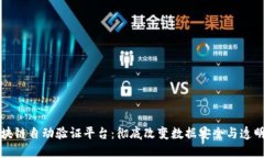 区块链自动验证平台:彻底改变数据安全与透明