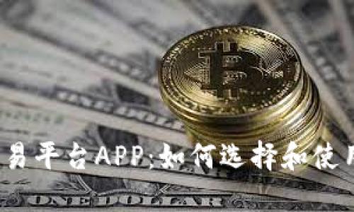 下载区块链数字交易平台APP:如何选择和使用最适合的交易工具