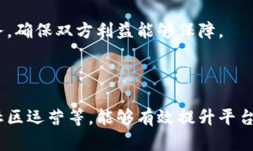 tiaoti如何成功运营一个区块链平台：策略与实践/tiaoti
区块链运营, 区块链平台, 加密货币, 去中心化应用/guanjianci

近年来，区块链技术的迅猛发展推动了各行各业的创新与变革，尤其是在金融、医疗、供应链和社交网络等领域。随着越来越多的企业和开发者进入这一领域，如何有效地运营一个区块链平台成为了一个重要课题。本篇文章将从多角度探讨区块链平台的运营策略、实践和相关问题，涵盖技术、市场、社区建设等多个方面。

一、理解区块链技术的核心概念

在深入了解如何运营一个区块链平台之际，首先需要清晰区块链技术的核心概念。区块链是一种分布式数据库技术，最早用于比特币等加密货币。其核心特性包括去中心化、不可篡改和透明性。理解这些特性对于后续平台的构建和运营至关重要。

去中心化意味着没有单一控制实体，这使得数据更加安全与透明；不可篡改性确保信息一旦记录便无法被更改，增加了信任度；透明性则能让所有参与者在同一网络上查看信息。运营者需要围绕这些特性策划平台的定位与功能，确保验证用户的信任并保障数据安全。

二、制定清晰的业务目标与愿景

在运营区块链平台之前，制定明确的业务目标是必不可少的。这些目标应基于平台的功能，针对特定用户群体的需求，并融入区块链技术的独特优势。例如，如果你的平台旨在为金融产品提供服务，那么你可能需要关注安全、效率和用户体验。

业务愿景应包括：想要解决的问题、目标市场、预期的商业模式和成功的标志。此外，还需要考虑到行业的变化与用户需求的演变。这可以通过市场研究、用户访谈和社区反馈等方法来达到。

三、构建技术架构与安全体系

构建一个稳健的技术架构是成功运营区块链平台的基础。这包括选择适合的区块链协议（如以太坊、Hyperledger等）和确保智能合约的安全性。智能合约的漏洞往往导致重大安全事件，运营者需要特别关注智能合约的编写与审核。

此外，安全体系的建立也是至关重要的。包括防止 DDoS 攻击、数据泄露等网络安全威胁。要实现这一点，可采用多种安全措施，如加密技术、身份验证机制等。因此，为技术团队提供必要的资源和支持，以确保平台的安全与稳定运营。

四、用户体验设计与平台功能

良好的用户体验是平台成功的重要因素之一。运营者需要设计友好且高效的用户界面，确保用户能够方便地进行操作。此外，要根据用户的反馈不断平台功能。例如，可以集成多种钱包支持、提供清晰的交易记录和支持多种支付方式。

同时，平台功能的多样性也是吸引用户的关键。在设计时，需考虑用户的多种需求，比如交互性、社区功能、教育资源等。这些不同的功能可以吸引不同类型的用户，并提升用户对平台的粘性。

五、社区运营与用户教育

区块链行业的成功往往依赖于强大的社区支持。通过社区运营，能够增加用户粘性、获得反馈和推动项目进展。可以通过建立论坛、社交媒体群组等方式，鼓励用户积极参与讨论与交流。

此外，用户教育也是运营中的重要一环。许多人对区块链仍然存在误解或不了解，提供相关的教育资源、教程和信息有助于降低用户的入门门槛。这可以采取在线课程、定期的问答活动等形式，让更多人理解和使用区块链技术。

六、不断监测与调整运营策略

随着区块链行业的迅速发展，运营者需要保持敏捷，及时监测市场变化与用户反馈，并相应调整运营策略。这要求建立数据分析机制，通过分析用户行为、市场趋势和竞争对手的信息来指导运营决策。

运营者还需要设定明确的 KPI，以便可量化平台的表现。通过这些指标，运营者能够快速评估策略的有效性，并进行适当的调整，确保运营的持续成功。

常见相关问题及详细解答

问题一：区块链平台如何吸引用户？

吸引用户是运营区块链平台的首要任务之一。为了有效吸引用户，可以采取多种策略。首先，通过市场营销推广，增加平台的知名度。例如，可以利用社交媒体、、内容营销等方法，吸引目标用户群的关注。此外，举办线上线下活动，如研讨会、线上直播等，让用户参与到平台的建设中来。

其次，提供奖励机制也是一种有效的手段。例如，用户参与社区讨论或推荐新用户可以获得代币奖励，这样既能激励用户活跃参与，又能扩大平台的用户基础。

最后，用户体验，确保平台的易用性和功能多样性。同样重要的是，不断根据用户反馈进行升级，保持用户的满意度和忠诚度。

问题二：区块链平台的安全性如何保障？

区块链平台的安全性是用户最为关注的问题之一。要保障安全性，首先要从技术层面加强对平台的防御。例如，部署防火墙、入侵检测系统和定期的安全审计能够有效地降低网络攻击的风险。

其次，智能合约的安全性也是重中之重。进行代码审计和测试，确保没有漏洞是关键步骤。同时，可以采用形式化验证技术，尽量避免潜在的安全隐患。

此外，数据隐私保护也应引起高度重视。可以利用加密技术，确保用户的敏感信息不会被泄露。在用户注册时，实行两步验证等安全措施，加固账户安全。

问题三：如何进行有效的市场营销？

进行有效的市场营销，需要明确定位目标群体和核心竞争力。首先，可以利用社交媒体和区块链相关论坛传播平台的价值主张，增加用户的认知和信任。同时，可以通过与影响力人物或其他项目进行合作，借助他们的影响力扩展受众。

其次，内容营销的方式也值得重视。创建有价值的内容，如行业分析、技术博客和案例研究，以吸引潜在用户的关注。此外，制作教程或说明视频，帮助潜在平台使用与价值，可以进一步提高用户的转化率。

最后，不断评估和调整市场策略，关注用户反馈、产品数据和市场趋势，确保营销活动的有效性。

问题四：如何维持活跃的社区氛围？

维持活跃的社区氛围是运营区块链平台的关键环节之一。首先，可以通过定期的线上活动（如AMA、问答环节、竞赛等）来激励社区用户的参与。通过这些活动，让用户感受到他们的意见和建议被重视。

其次，创建专属的社区平台或论坛，让用户可以自由交流，分享经验，共同成长。此外，重视用户反馈，在产品迭代中考虑社区的建议，让用户感受到参与和贡献的成就感。

最后，建立积极的社区文化，鼓励互助和分享，培养良好的社群氛围，让每个成员都愿意积极互动。

问题五：怎样选择合适的合作伙伴？

选择合适的合作伙伴是运营区块链平台的重要决策。首先，需要明确合作伙伴的选择标准，应该基于与平台的目标、愿景和技术相匹配等因素。一个合适的合作伙伴应能带来技术支持、市场推广或资源互补等优势。

其次，进行尽职调查，了解目标合作伙伴的信誉、能力和过往履历，确保他们能为平台带来真正的价值。此外，签署合约前要明确各方的责任和义务，确保双方利益能够保障。

最后，建立长期的合作关系，进行定期的沟通与反馈，确保合作的顺畅，能够共同推动平台的发展。

总结来说，运营一个区块链平台涉及多个方面的策略与实践。通过理解核心概念、制定业务目标、构建技术架构、用户体验、进行市场营销和维护社区运营等，能够有效提升平台的竞争力和市场地位。对于潜在的问题，深入研究和探索更能确保平台的可持续发展。