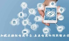 新加坡区块链电商平台:未来电商的创新解决方