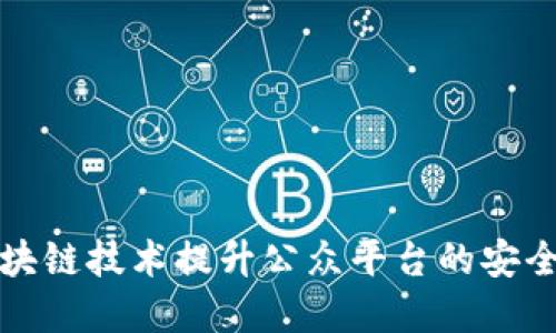 如何利用区块链技术提升公众平台的安全性与透明度