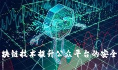 如何利用区块链技术提升公众平台的安全性与透