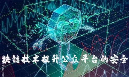 如何利用区块链技术提升公众平台的安全性与透明度