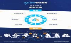 云南区块链信息服务平台:未来数字经济的新引