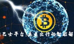 区块链巴士平台:未来出行的智能解决方案