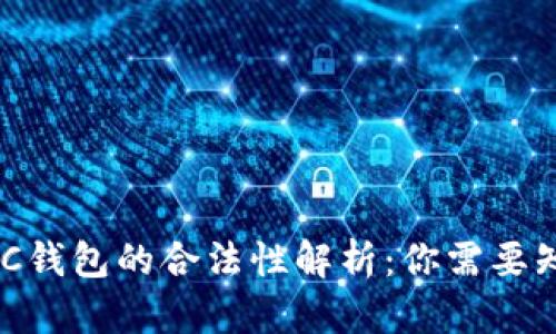 区块链ADC钱包的合法性解析：你需要知道的一切