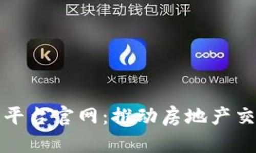 中国房地产区块链平台官网：推动房地产交易透明化与安全性