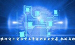 区块链电子货币交易平台的未来发展:机遇与挑
