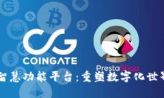区块链智慧功能平台:重塑数字化世界的未来