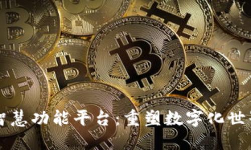 区块链智慧功能平台:重塑数字化世界的未来