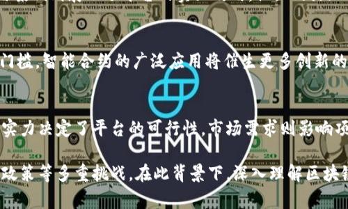   区块链平台盈利模式解析：从技术到应用的全景分析 / 
 guanjianci 区块链, 盈利模式, 数字货币, 去中心化, 技术应用 /guanjianci 

区块链这一新兴技术，凭借其去中心化、透明性和高安全性等特点，正逐步渗透到各个行业中。然而，许多人对区块链平台的盈利模式仍存有疑问。本文将详细探讨区块链平台如何盈利，分析其背后的技术、应用以及市场趋势。

区块链的基本概念
区块链是一种分布式账本技术，它允许多个用户在没有中心化管理机构的情况下，共同维护和更新数据。每一个区块都包含一组交易记录，并通过密码学方法与之前的区块连接，形成一个不可更改的链条。由于每个用户都有一个完整的账本副本，因此数据的透明性和安全性得到了极大提高。

区块链平台的盈利模式
区块链平台的盈利模式可以分为多种，主要包括以下几种：

h41. 交易费用/h4
区块链平台通常会对交易收取一定的费用。例如，比特币网络每进行一笔交易，都会有矿工为其提供算力，矿工通过成功挖掘区块来获得交易费用。这种方式不仅鼓励了更多用户参与到网络中，同时也为平台提供了稳定的收入来源。

h42. 代币发行（ICO/IDO）/h4
许多区块链项目通过首次代币发行（ICO）或初始DEX发行（IDO）来筹集资金。项目方在发行代币时，会向投资者提供一个参与项目的机会，投资者期望项目成功后，代币的价值会随之增加。这种方式不仅可以迅速吸引大量资金，还能有效提升团队的知名度。

h43. 增值服务/h4
区块链技术本身可以为传统行业带来革新，很多区块链平台会提供一系列增值服务，例如数据存储、安全审计和智能合约的开发等。这些服务不仅可以帮助客户降低成本、提高效率，同时也是平台盈利的重要来源。

h44. 教育和咨询/h4
随着区块链的普及，很多企业对区块链技术的认识仍然不足。区块链平台可以通过提供教育和咨询服务来赚取收入，例如举办培训课程、编写白皮书和进行技术顾问等。

h45. 合作分成/h4
一些区块链平台与传统企业开展合作，帮助其实现数字化转型。在成功实施项目后，平台和企业通常会按照协议进行收益分成。这种合作不仅提升了平台的商业价值，也为企业提供了新的收入来源。

区块链平台盈利的挑战
尽管区块链平台的盈利模式多种多样，但在实际运营中，依然面临许多挑战：

h41. 市场竞争加剧/h4
随着越来越多的区块链项目涌现，市场竞争日益激烈。如何在众多项目中脱颖而出，成为平台盈利的重要因素之一。

h42. 法规政策不明/h4
区块链及数字货币的监管政策尚未完善，不同国家和地区的法规差异使得区块链平台在全球扩展时会遇到不少障碍。

h43. 技术成熟度/h4
区块链技术仍在不断迭代与完善之中，技术的不确定性可能影响到项目的实施及盈利潜力。

h44. 用户接受度/h4
尽管区块链技术具有诸多优势，但用户的接受度仍然是一个挑战。教育用户、提升信任度是平台盈利的前提。

h45. 安全性问题/h4
区块链平台一旦遭遇安全问题，如黑客攻击，将极大地损害用户信任，并直接影响收入。

相关问题解析
h4问题一：区块链应用在哪些行业最具潜力？/h4
区块链技术的潜力遍布金融、供应链管理、医疗健康、智能合约等多个领域。在金融领域，区块链技术可以提高交易效率，降低成本；在供应链管理中，区块链能够提高透明度、降低欺诈风险；医疗健康方面，病历数据的安全存储与共享同样适用区块链；智能合约通过自动执行合约条款，减少中介成本。

h4问题二：区块链技术的安全性如何保障？/h4
区块链的安全性主要依赖于去中心化和加密技术。每个节点都保存着完整的账本数据，攻击者若想篡改数据需要控制超过51%的节点。此外，加密技术确保了数据传输安全，使得交易信息不可篡改。此外，定期的安全审计和技术升级也是保障安全的重要措施。

h4问题三：用户如何选择适合的区块链平台？/h4
选择区块链平台时，用户应关注平台的技术架构、应用案例、社区支持以及合规性等因素。技术架构决定了平台的性能与安全，应用案例则展示了平台的实际效用，社区的活跃程度反映了平台的发展潜力，合规性则涉及到用户的法律风险。用户可以通过调研和试用来综合评估不同平台的优劣。

h4问题四：未来区块链技术的发展趋势是什么？/h4
未来区块链技术可能会朝着民主化、智能化和互操作性等方向发展。区块链民主化将使得更多人能够参与到区块链网络中，降低门槛。智能合约的广泛应用将催生更多创新的商业模式，而区块链之间的互操作性将解决当前不同区块链无法相互协作的问题，有助于形成更为高效的生态系统。

h4问题五：如何评估区块链项目的投资价值？/h4
在评估区块链项目时，应着重分析其团队背景、技术实力、市场需求、商业模式以及社区支持。团队背景反映了项目的可信度，技术实力决定了平台的可行性，市场需求则影响项目的可持续发展。对商业模式的深入分析有助于判断项目的盈利潜力，而社区支持的强弱直接关系到项目的活跃度和发展空间。

总结起来，区块链平台盈利的方式多种多样，通过交易费用、代币发行、增值服务等多种形式实现收益，但也面临着市场竞争、法规政策等多重挑战。在此背景下，深入理解区块链的基本概念、盈利模式及其应用前景，对于投资者和用户来说，都具有重要的参考价值。
