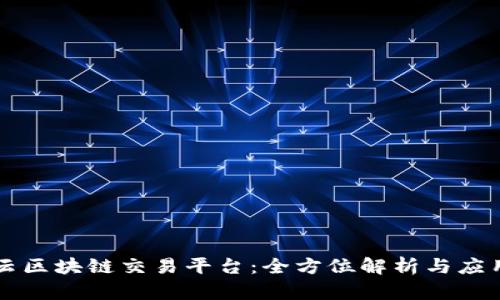 阿里云区块链交易平台:全方位解析与应用实践